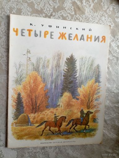 Четыре желания Константин Ушинский\3