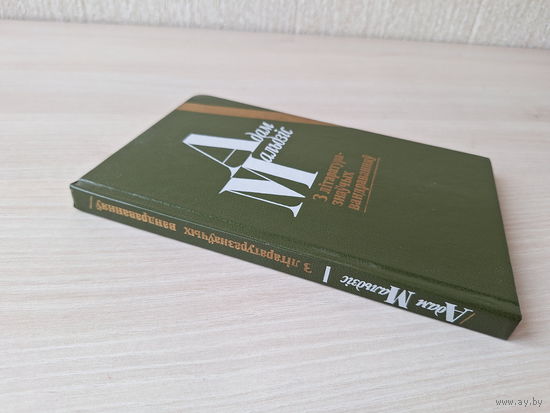 Мальдзіс - З літаратуразнаўчых вандраванняў: нарысы, эсэ, дзённікі - Гарады, людзі, кнігі - Англійскі дзённік 1987