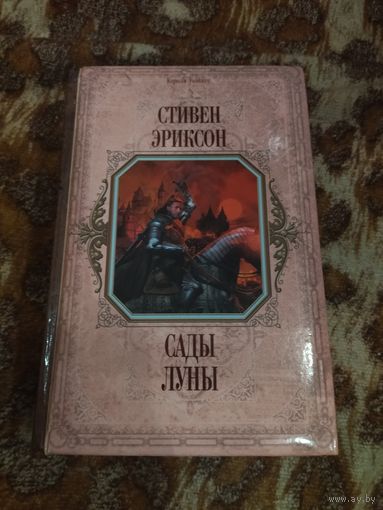 Стивен Эриксон. Сады Луны. Серия: Короли Fantasy. Культовое фэнтези.