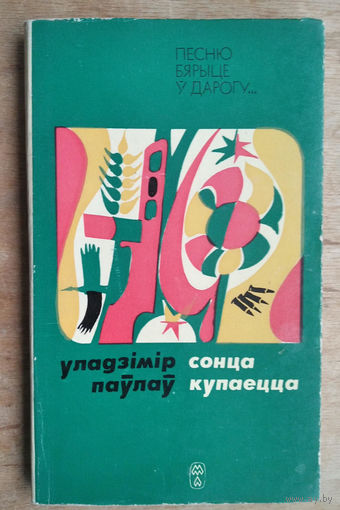 Уладзімір Паўлаў. Сонца купаецца: вершы, паэма.