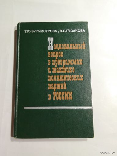 Бурмистрова Т.Ю., Гусакова В.С. Национальный вопрос в программах и тактике политических партий в России. 1905-1917 гг.