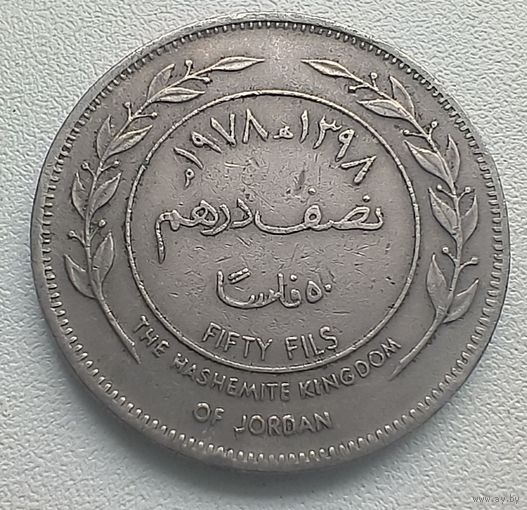 Иордания 50 филсов, 1978   5-4-30