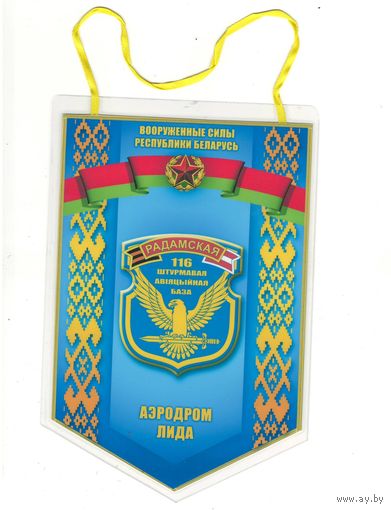 W: Вымпел "116 штурмовая авиационная база", размер 215 х 145 мм