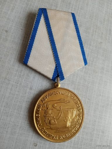 Медаль. За заслуги перед ТАВКР. Адмирал Кузнецов.