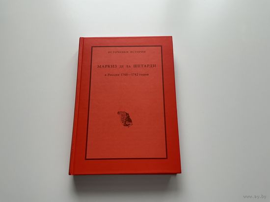 Маркиз де ла Шетарди.