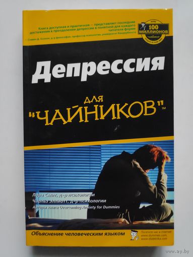 Депрессия для чайников.