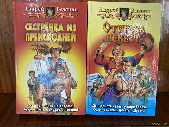 А.Белянин.Отстрел невест.Сестренка из преисподней