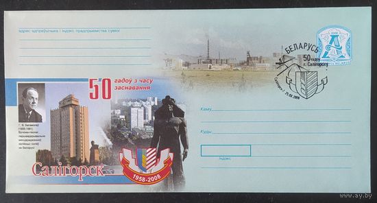 Беларусь 2008 СГ 50л Солигорску.