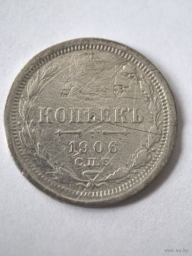 20 копеек 1906 год