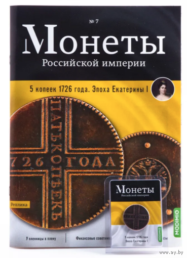 Журнал Монеты Российской Империи Выпуск #7 5 копеек 1726 года