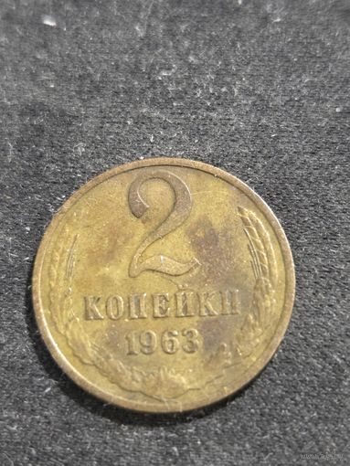 2 копейки 1963