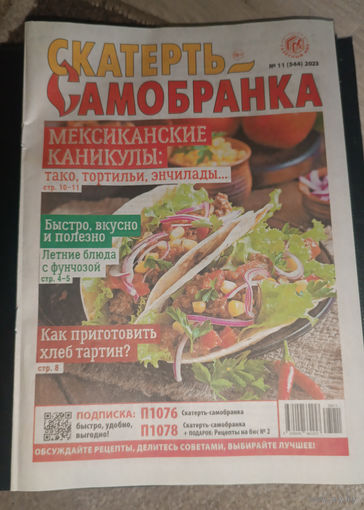 Журнал "Скатерть-самобранка"