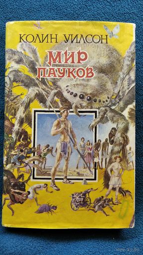 К. Уилсон Мир пауков