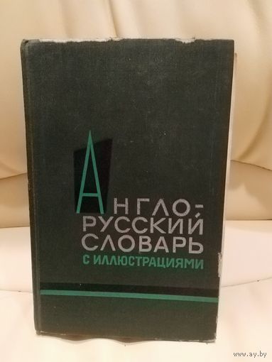 З.Н. Власова. Англо-русский словарь с иллюстрациями. 1964 г.и. Около 3400 слов