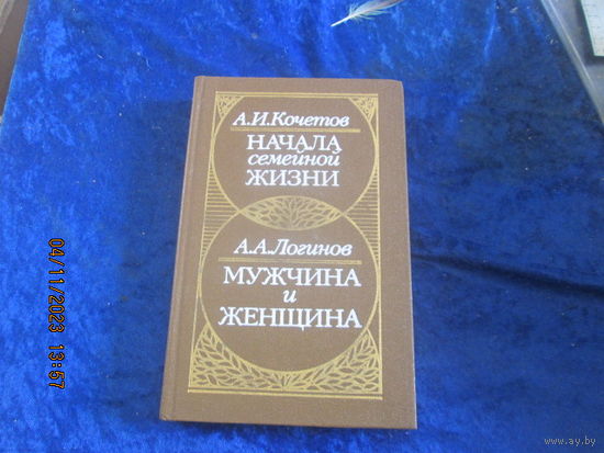 А.И. Кочетов. Начала семейной жизни, А.А. Логинов. Мужчина и женщина: отношения полов. 1989 г.