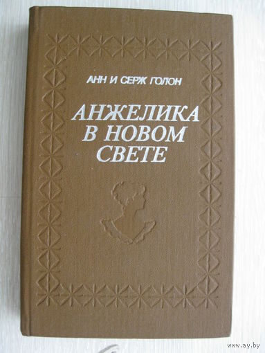 Анн и Серж Голон "Анжелика в Новом Свете".