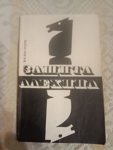 Владимир Багиров Защита Алехина