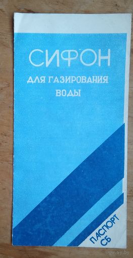 Сифон для газирования воды СБ. Паспорт.