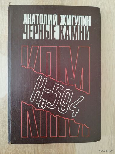 Анатолий Жигулин. Черные камни // Серия: Популярная библиотека