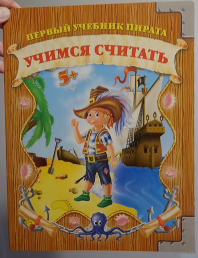Учимся считать / Детская книга. НОВАЯ