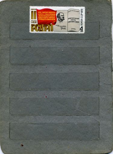СССР, 1973,  70 лет 2-му съезду РСДРП, серия 1м   (*)  С НАКЛ.
