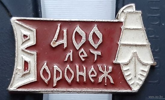 400 лет. Воронеж
