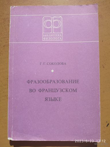 Фразообразование во французском языке / Соколова Г. Г. (Библиотека филолога)(а)