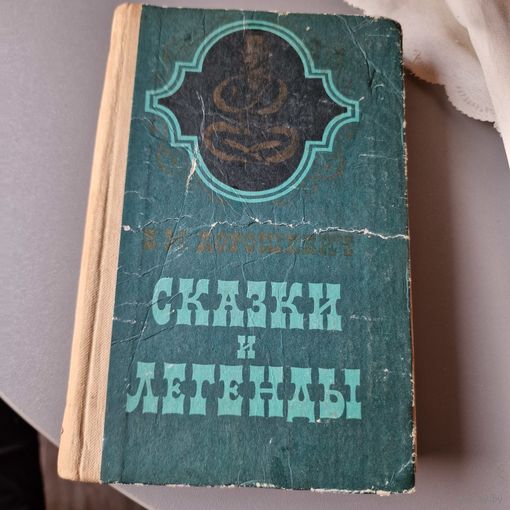 СКАЗКИ И ЛЕГЕНДЫ. В этой книге Влас Дорошевич собрал лучшие восточные сказки!