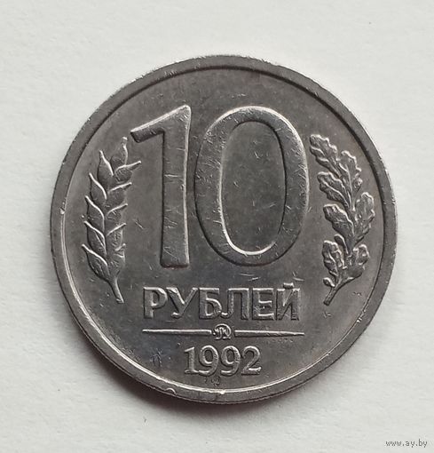 Россия. 10 рублей 1992 г. ММД не магнит.