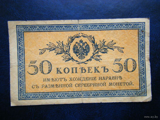 50 копеек 1915г.