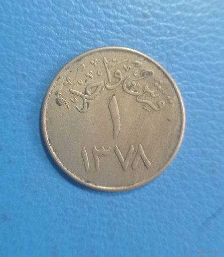 Саудовская Аравия 1 гирш 1378 (1958) год