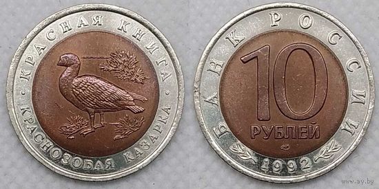10 рублей 1992 г UNC Россия(РФ) Краснозобая казарка, Красная книга