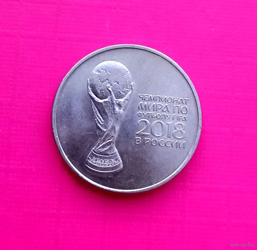 25 рублей 2018 Кубок логотип Чемпионата мира по футболу в России