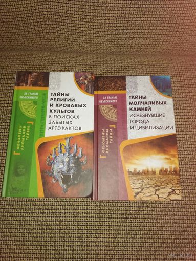 2книги из серии,,За гранью обьяснимого,,