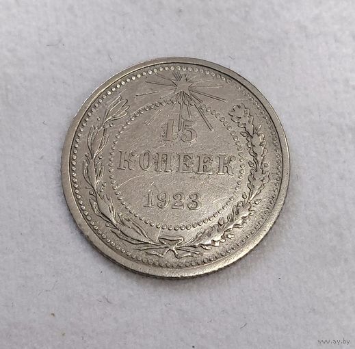 15 копеек 1923 года