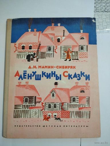 Аленушкины сказки