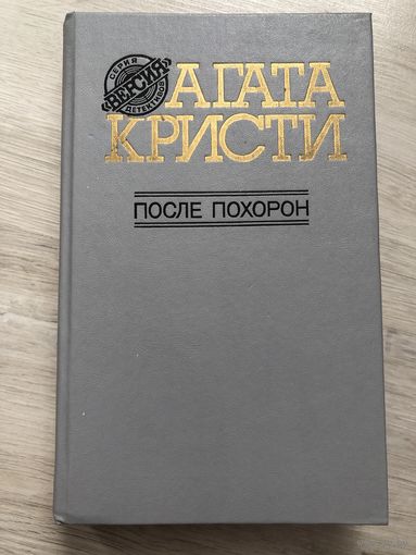 После похорон