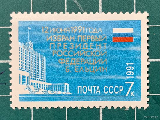 СССР 1991 Избрание первого Президента Российской Федерации Б.Н. Ельцина. Одиночная** 472