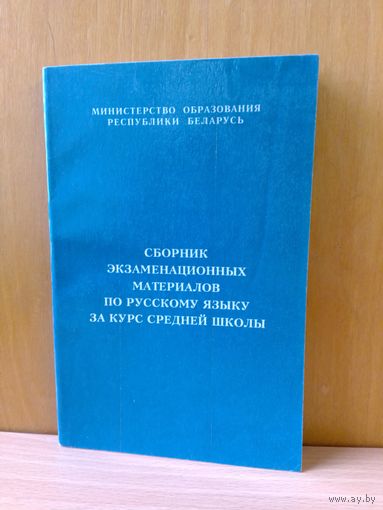 Сборник экзаменационных материалов по русскому языку за курс средней школы. 1997 г.