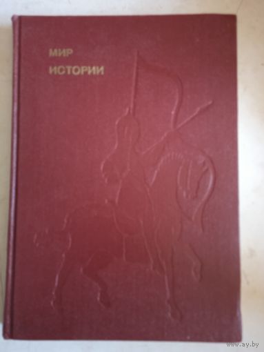 Мир истории