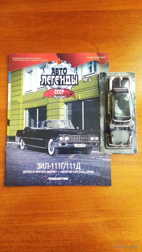 Автолегенды СССР, Зил-111Г.