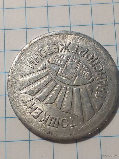 Жетон троллейбус