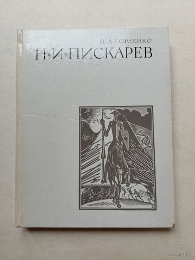 Горленко, Н.А. Н.И. Пискарев. М.: Изобразительное искусство, 1972 - III