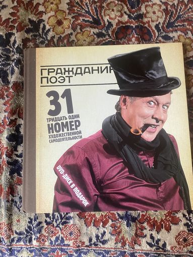Гражданин поэт +диск. 31 художественный номер