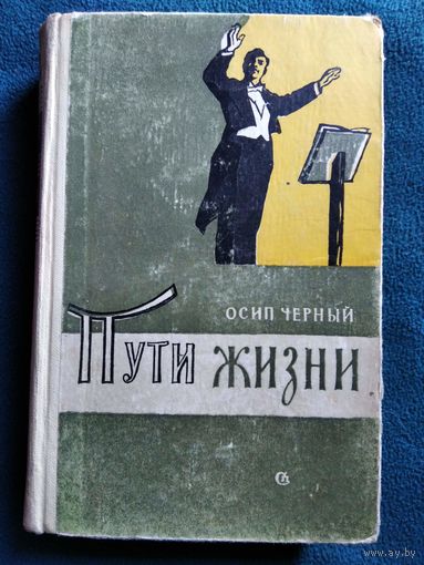 О. Черный. Пути жизни. 1961 год