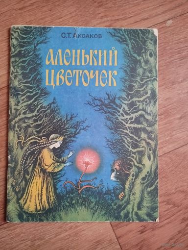 Аленький цветочек