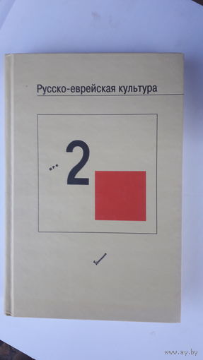 Книга Русско-еврейская культура.2006г.