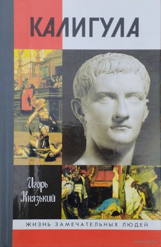 ЖЗЛ Игорь Князький "Калигула" серия "Жизнь Замечательных Людей"