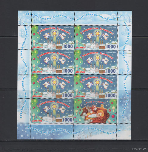 С Рождеством Христовым! Беларусь 2010 Малый лист
