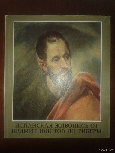 Испанская живопись от примитивистов до Риберы